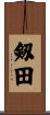 剱田 Scroll