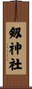 剱神社 Scroll