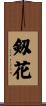 剱花 Scroll