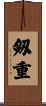 剱重 Scroll
