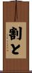 割と Scroll