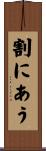 割にあう Scroll
