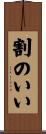割のいい Scroll