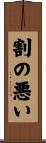 割の悪い Scroll