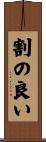 割の良い Scroll
