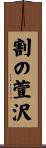 割の萱沢 Scroll