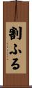 割ふる Scroll