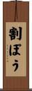 割ぽう Scroll