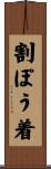 割ぽう着 Scroll