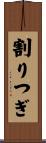 割りつぎ Scroll