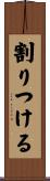 割りつける Scroll