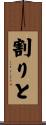 割りと Scroll
