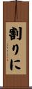 割りに Scroll