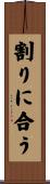 割りに合う Scroll