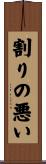 割りの悪い Scroll