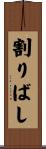 割りばし Scroll