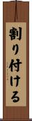 割り付ける Scroll