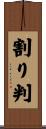割り判 Scroll