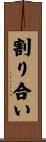 割り合い Scroll