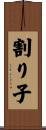 割り子 Scroll