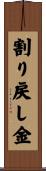 割り戻し金 Scroll