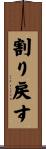 割り戻す Scroll