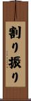 割り振り Scroll