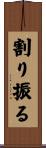 割り振る Scroll