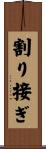 割り接ぎ Scroll