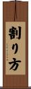 割り方 Scroll