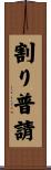 割り普請 Scroll