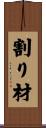 割り材 Scroll