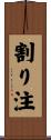 割り注 Scroll