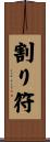 割り符 Scroll