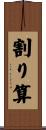 割り算 Scroll