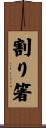 割り箸 Scroll