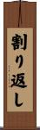 割り返し Scroll