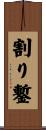 割り鏨 Scroll