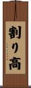 割り高 Scroll