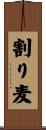 割り麦 Scroll