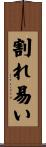 割れ易い Scroll