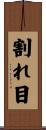 割れ目 Scroll