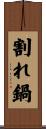 割れ鍋 Scroll