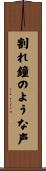 割れ鐘のような声 Scroll