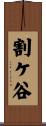 割ケ谷 Scroll