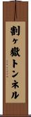 割ヶ嶽トンネル Scroll