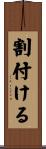 割付ける Scroll