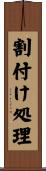 割付け処理 Scroll