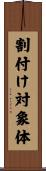 割付け対象体 Scroll