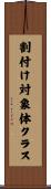 割付け対象体クラス Scroll